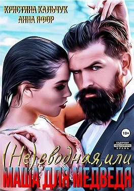 Обложка (Не)сводная, или Маша для Медведя