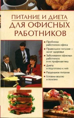 Обложка Питание и диета для офисных работников