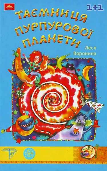 Обложка Таємниця Пурпурової планети