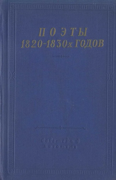 Обложка Поэты 1820–1830-х годов. Том 1