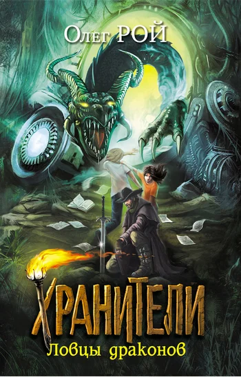Обложка Ловцы драконов