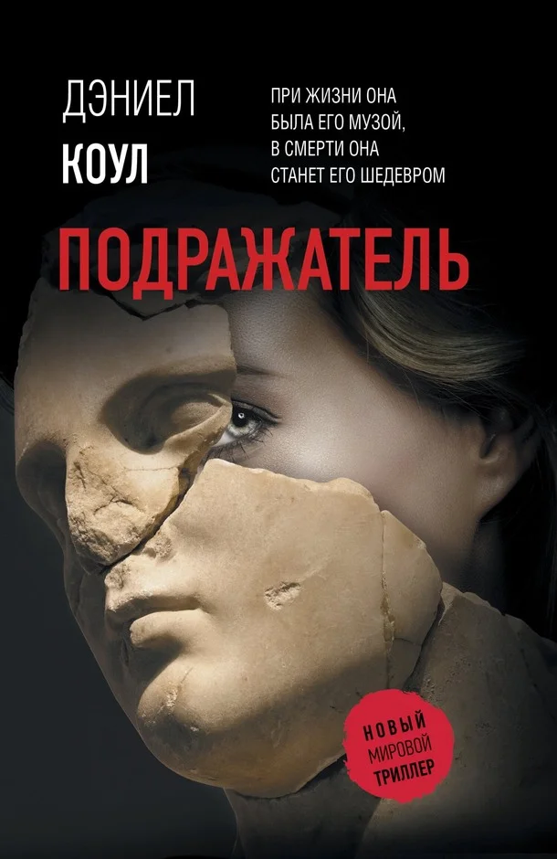 Обложка Подражатель
