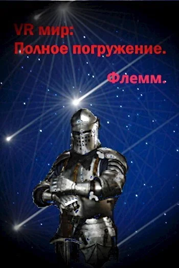 Обложка VR мир: Полное погружение