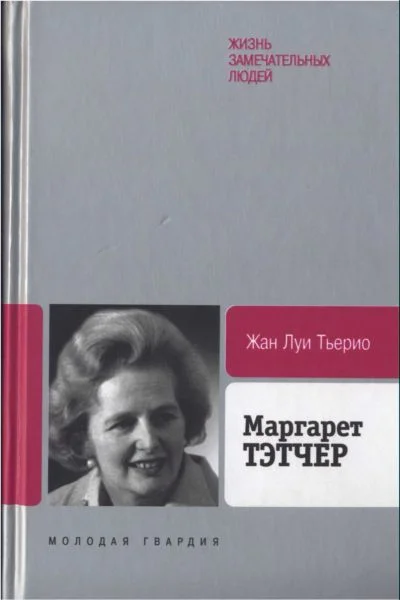 Обложка Маргарет Тэтчер: От бакалейной лавки до палаты лордов