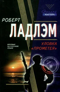 Обложка Уловка Прометея