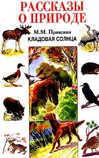 Обложка Кладовая солнца. Рассказы о природе