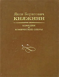 Обложка Комедии и комические оперы