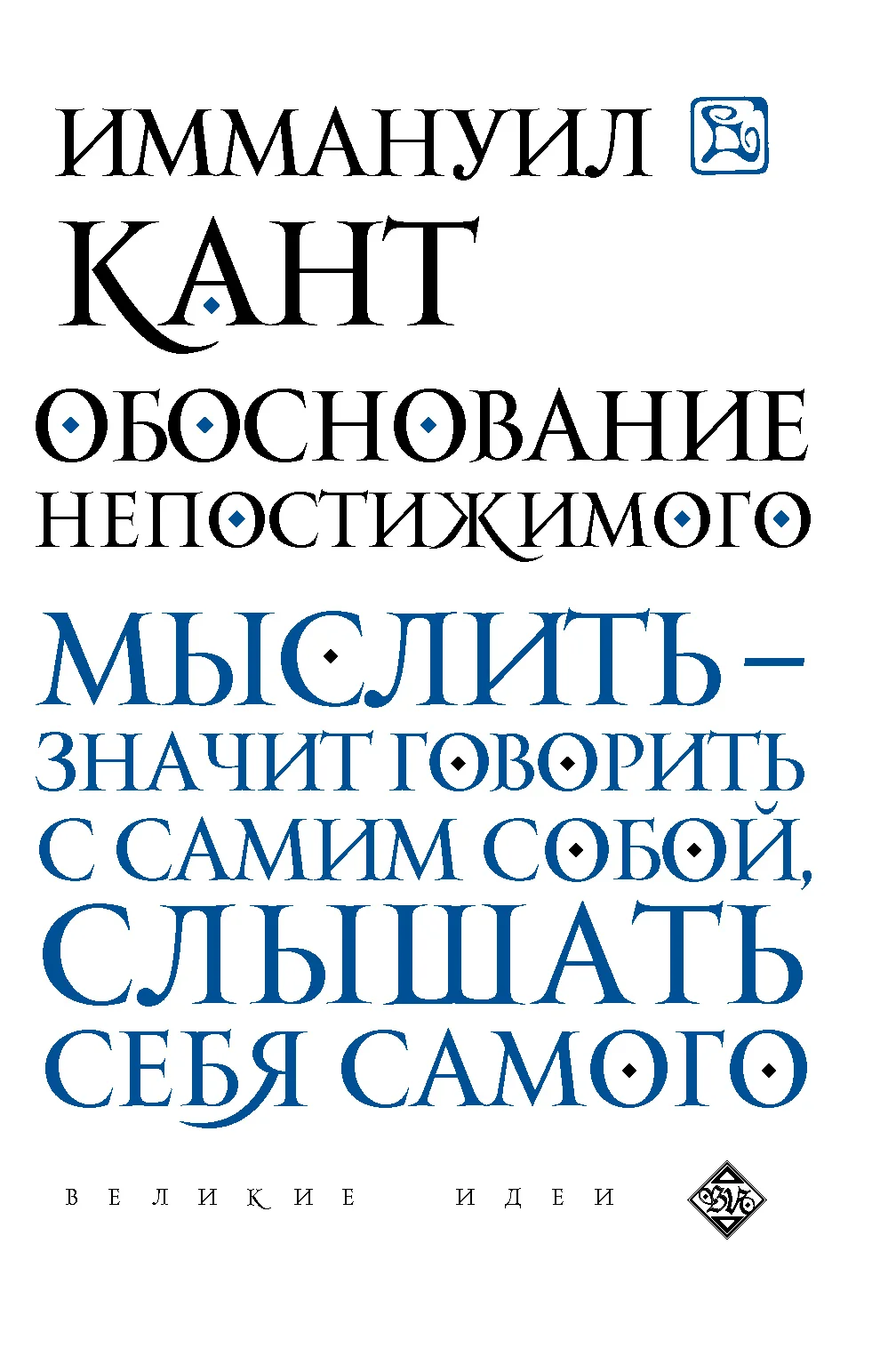 Обложка Обоснование непостижимого