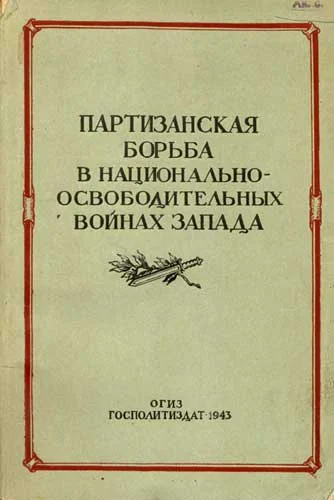 Обложка Партизанская борьба в национально-освободительных войнах Запада