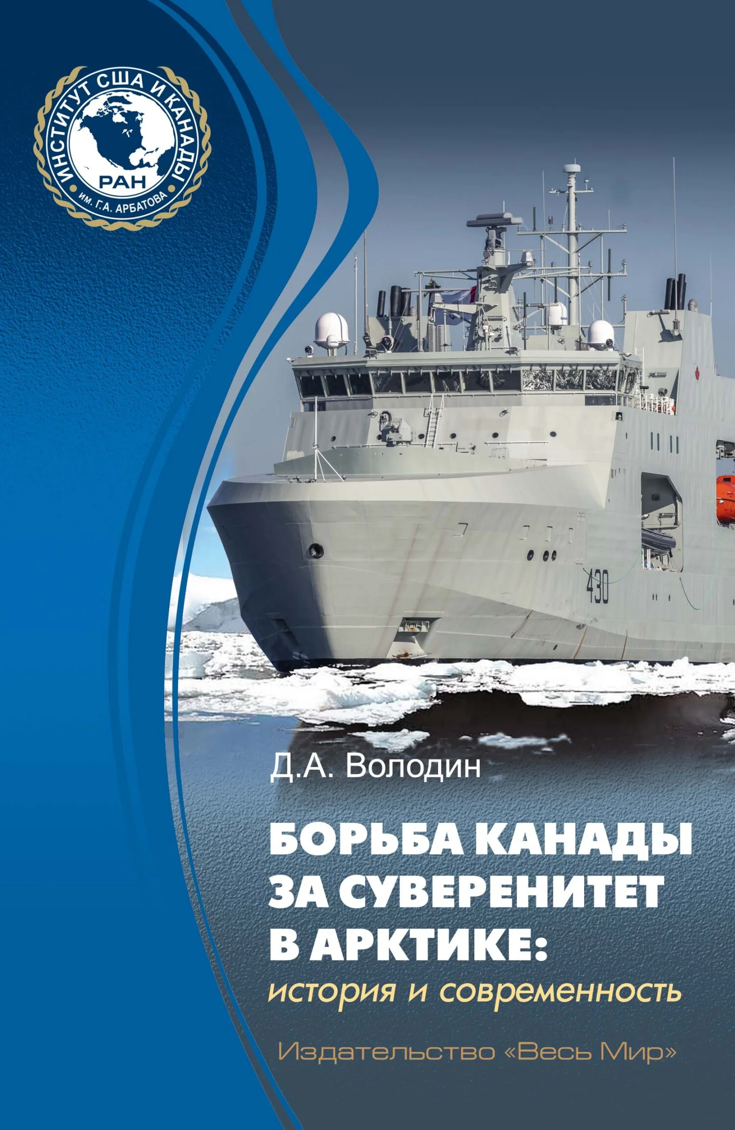 Обложка Борьба Канады за суверенитет в Арктике: история и современность