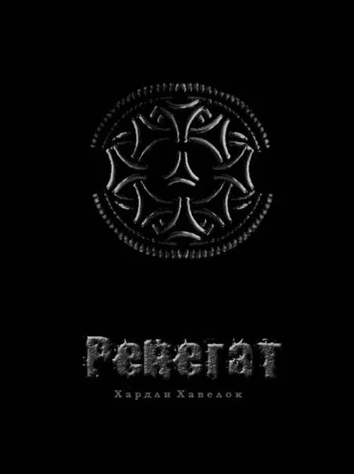 Обложка Ренегат