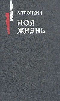 Обложка Моя жизнь