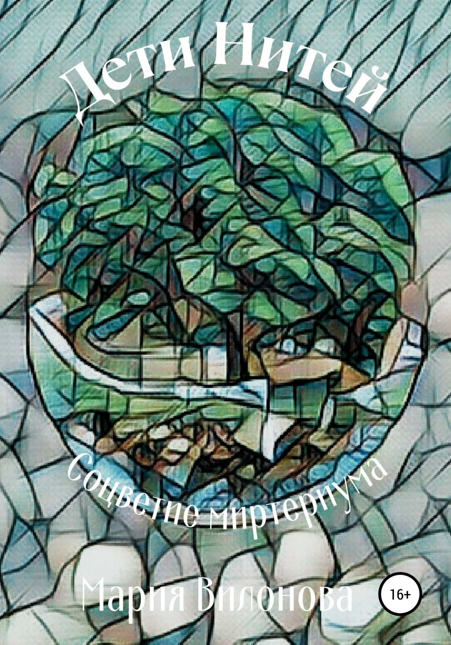 Обложка Соцветие миртериума