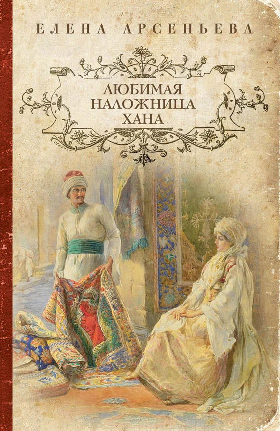 Обложка Любимая наложница хана