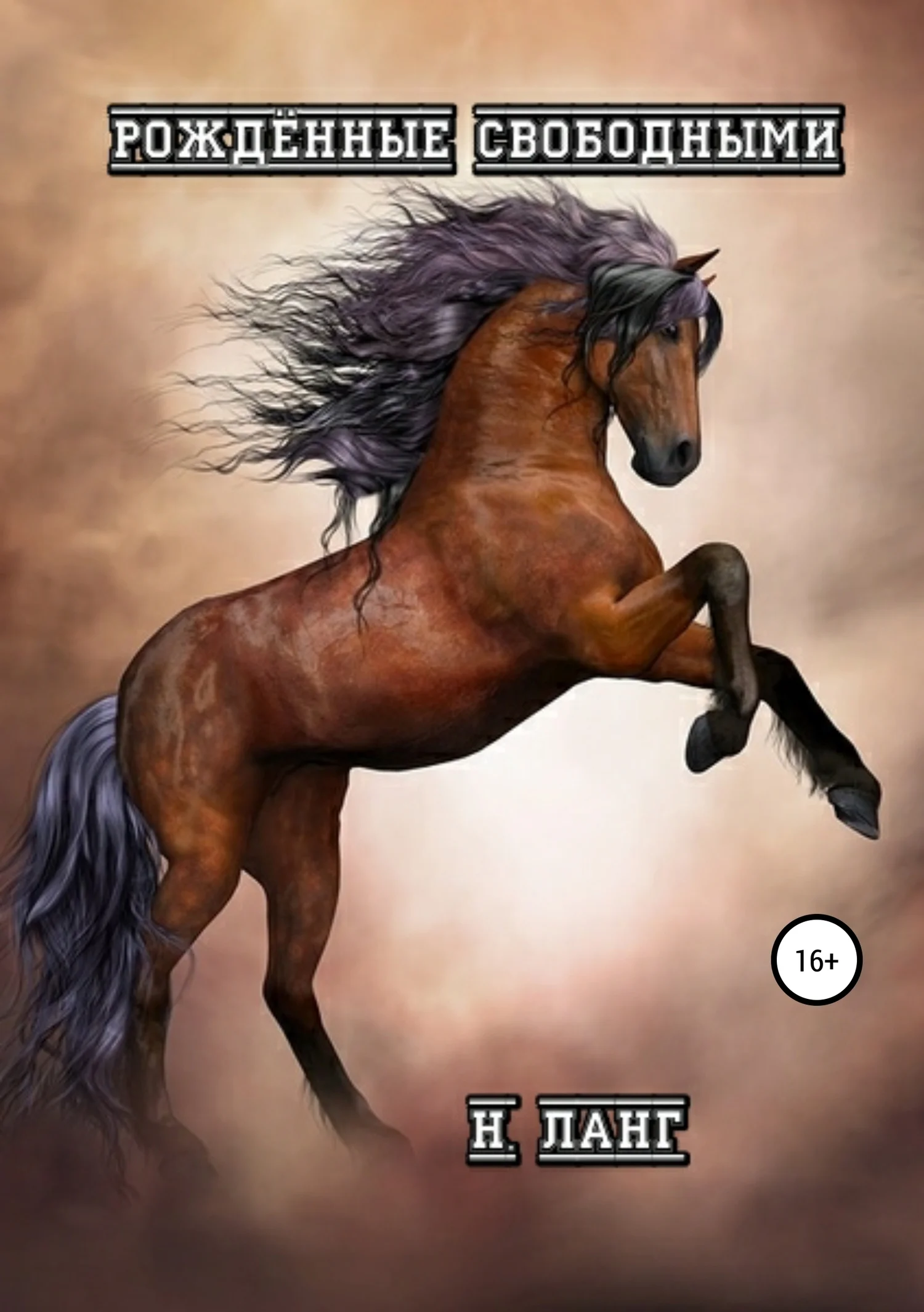 Обложка Рождённые свободными