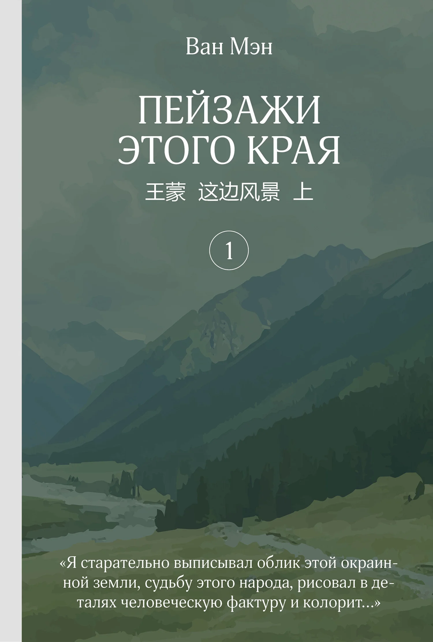 Обложка Пейзажи этого края. Том 1
