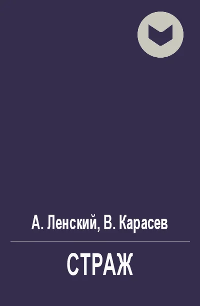 Обложка Страж