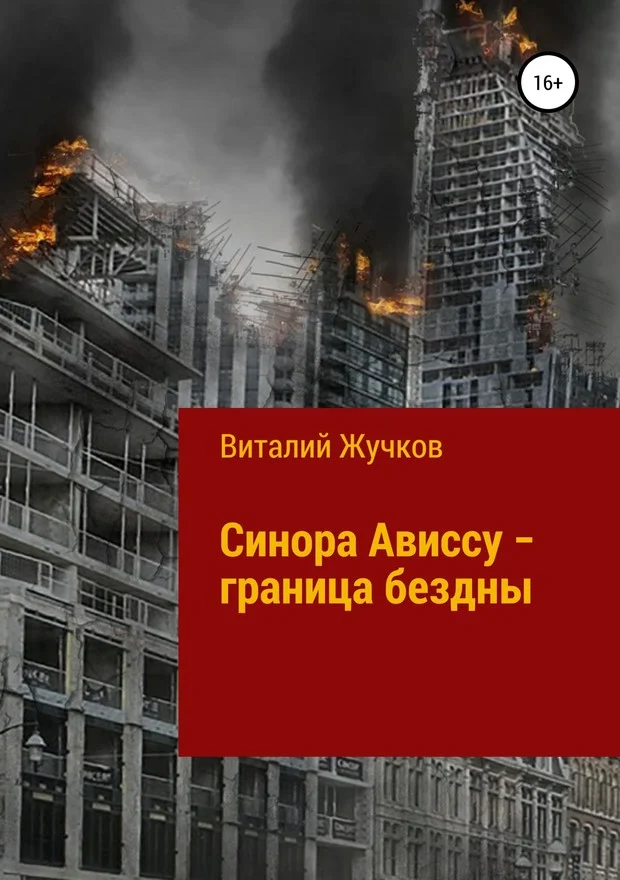 Обложка Синора Ависсу — граница бездны