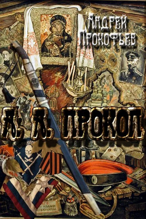 Обложка А. А. Прокоп