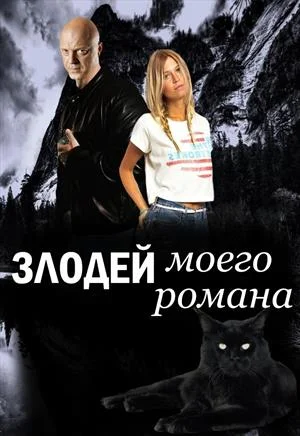 Обложка Злодей моего романа. Кощей и Александра Прекрасная