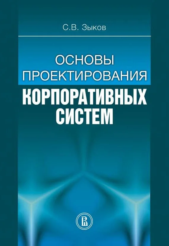 Обложка Основы проектирования корпоративных систем