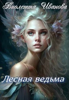 Обложка Лесная ведьма (СИ)