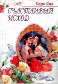 Обложка Счастливый исход