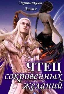 Обложка Чтец сокровенных желаний
