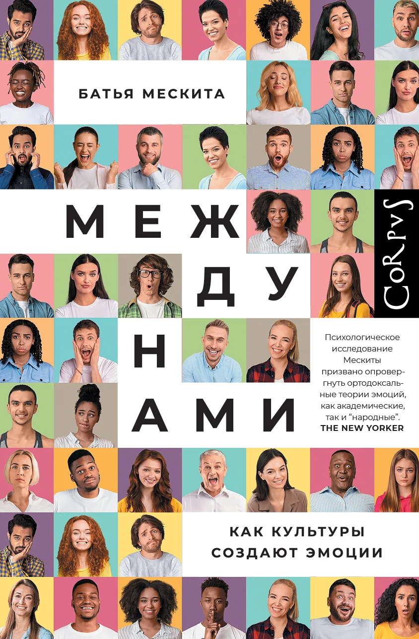 Обложка Между нами. Как культуры создают эмоции