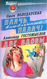 Обложка Плачь, влюбленный палач!