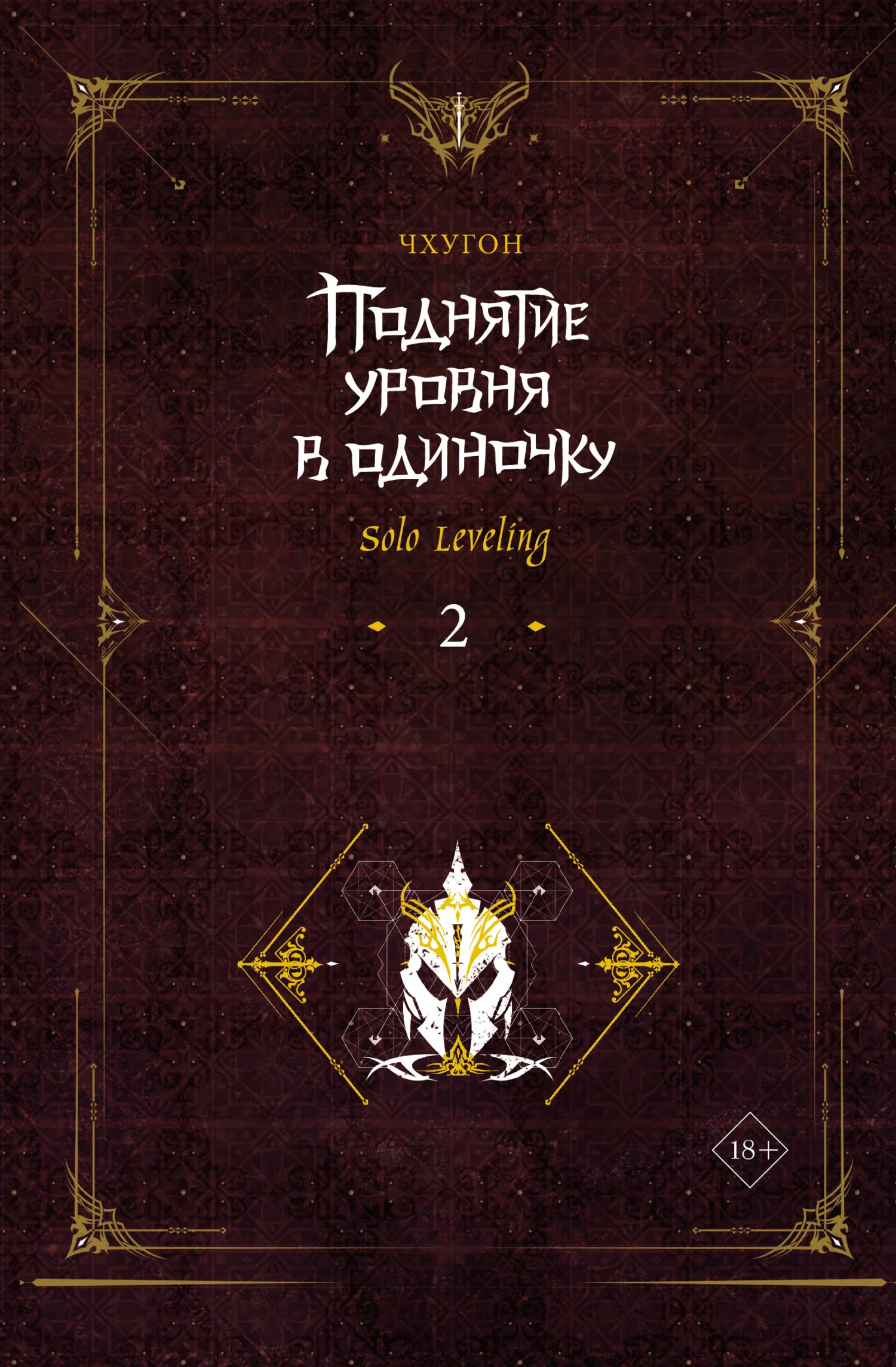 Обложка Поднятие уровня в одиночку. Solo Leveling. Книга 2