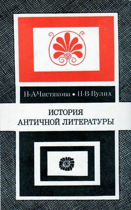 Обложка История античной литературы