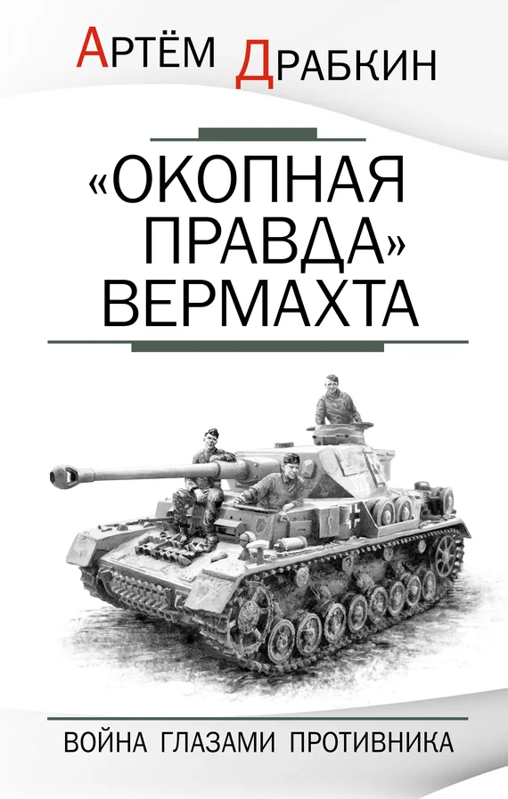 Обложка «Окопная правда» Вермахта