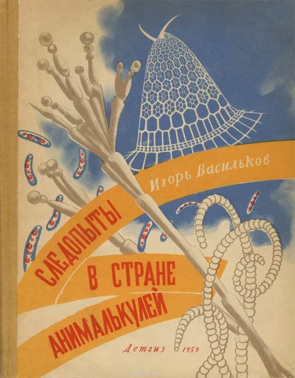 Обложка Следопыты в стране анималькулей