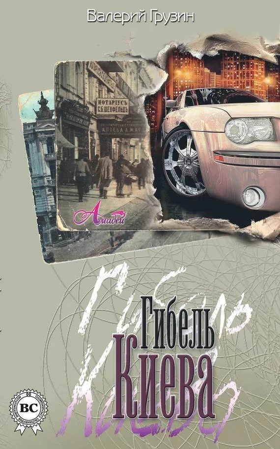 Обложка Гибель Киева