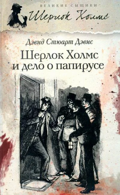 Обложка Шерлок Холмс идёт по кровавым следам