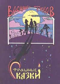 Обложка Страшные сказки