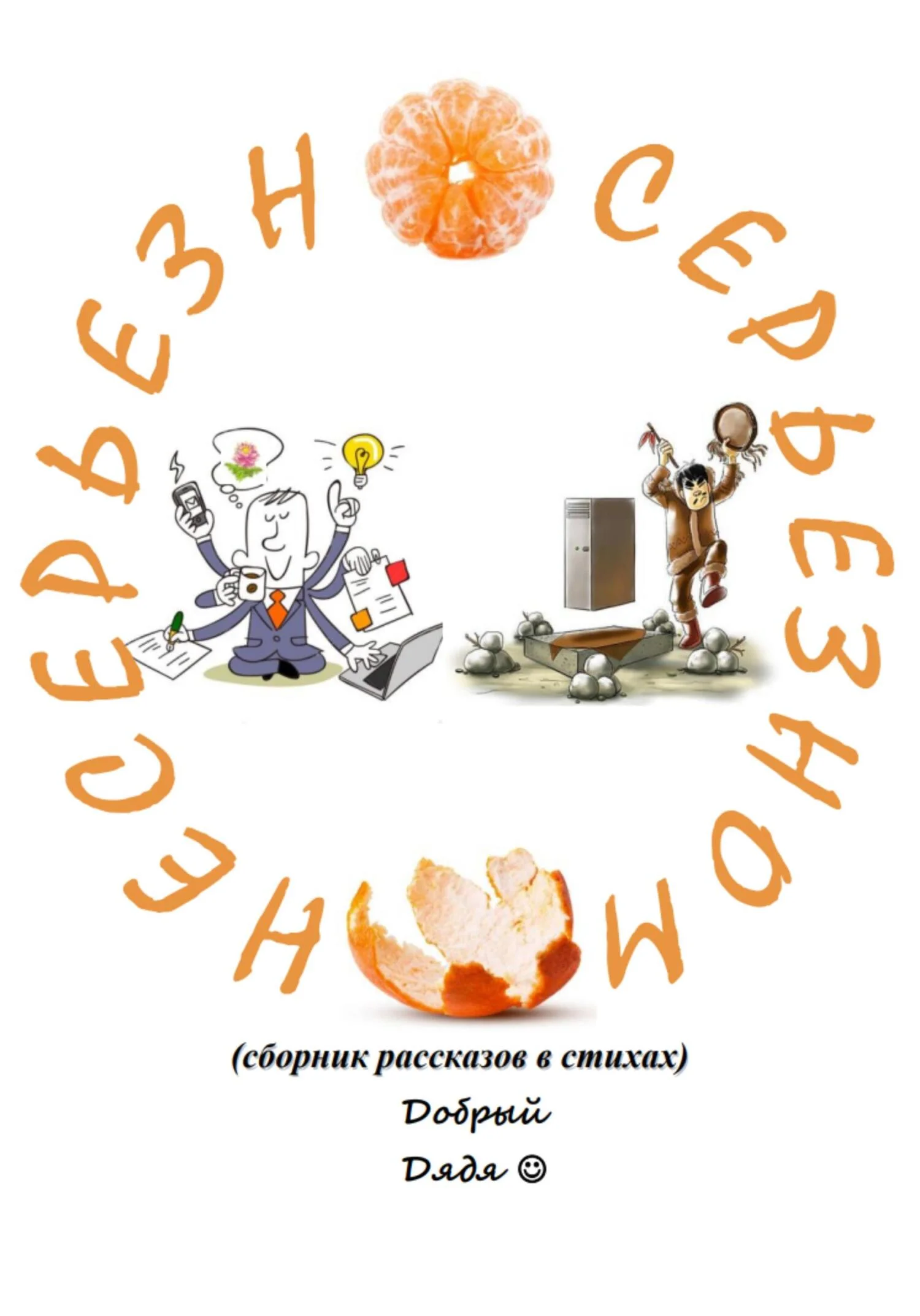 Обложка Несерьёзно о серьёзном