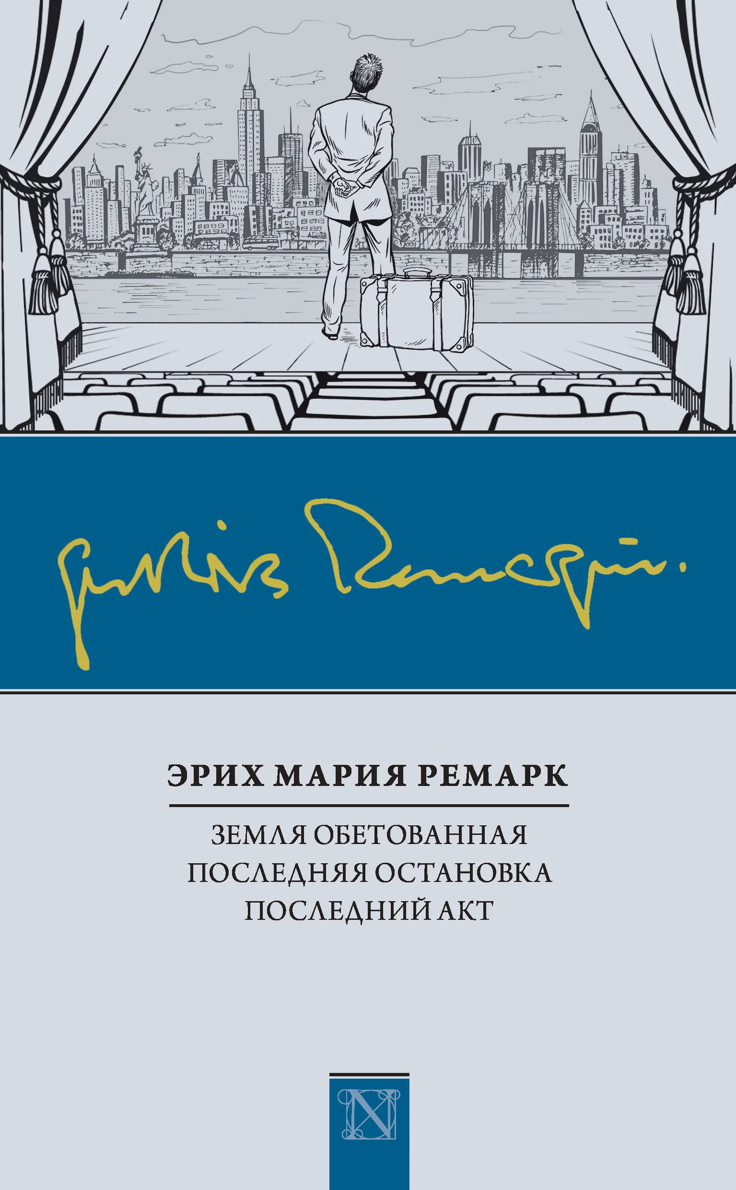Обложка Земля обетованная. Последняя остановка. Последний акт