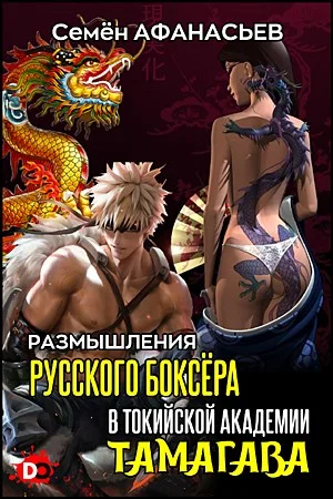 Обложка Размышления русского боксёра в токийской академии Тамагава 1