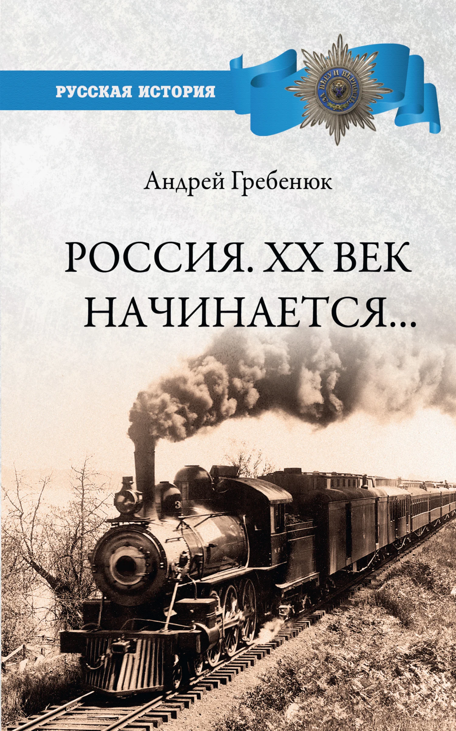 Обложка Россия. XX век начинается…