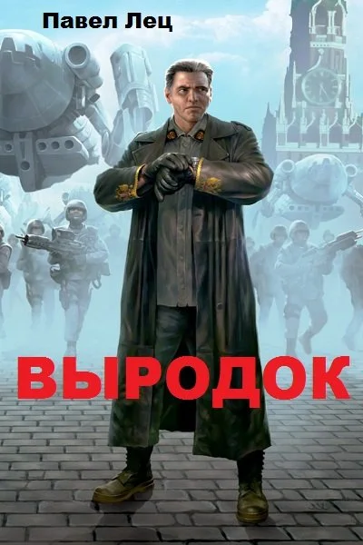 Обложка Выродок (СИ)