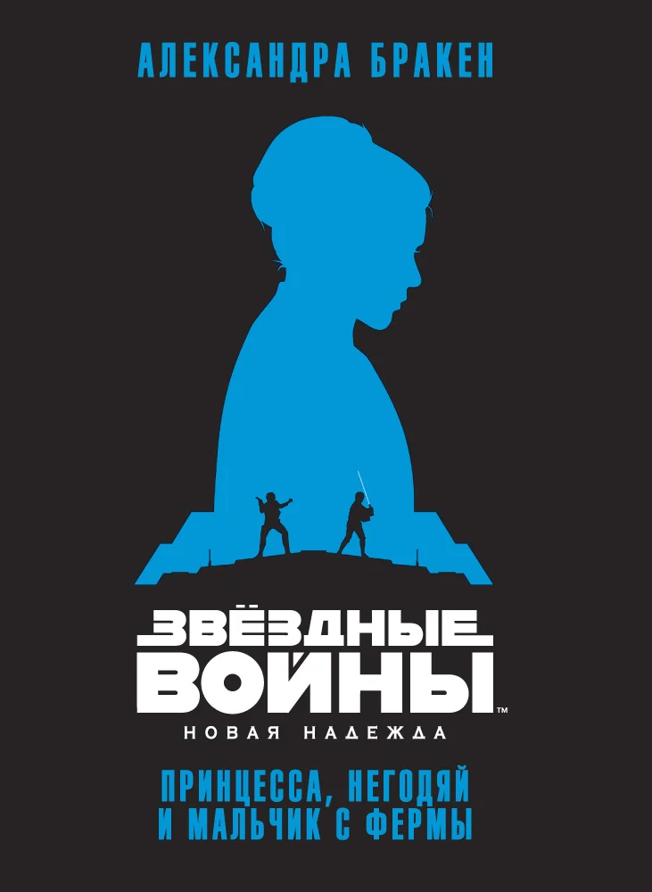 Обложка Новая надежда: Принцесса, негодяй и мальчик с фермы