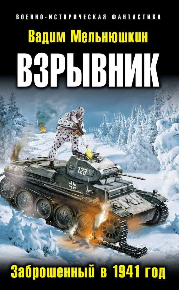 Обложка Взрывник. Заброшенный в 1941 год