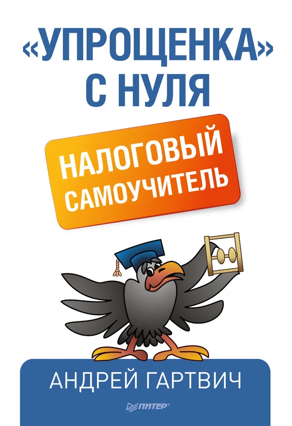 Обложка «Упрощенка» с нуля. Налоговый самоучитель