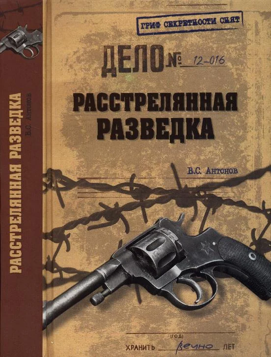 Обложка Расстрелянная разведка