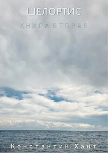 Обложка Шелортис. Книга вторая.