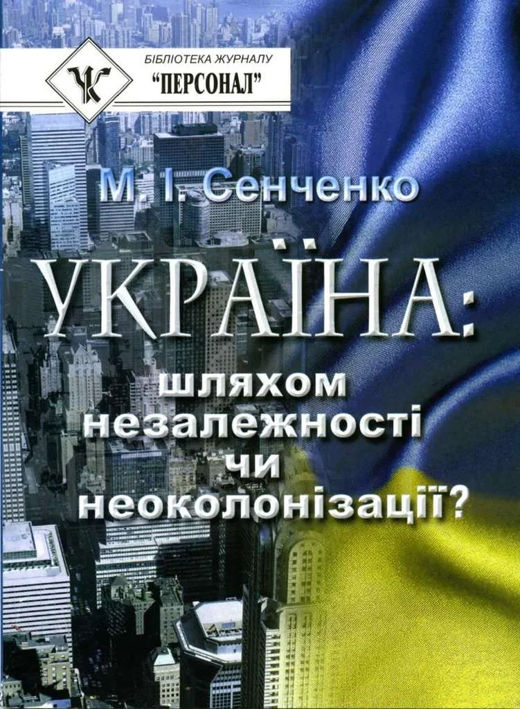Обложка Україна: шляхом незалежності чи неоколонізації?