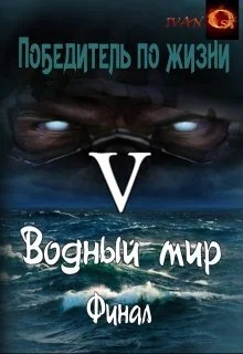 Обложка Водный мир