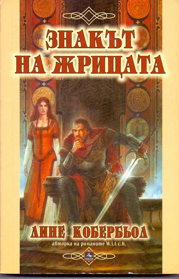 Обложка Знакът на жрицата